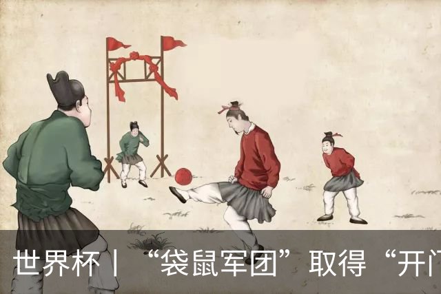 世界杯丨“袋鼠军团”取得“开门红”